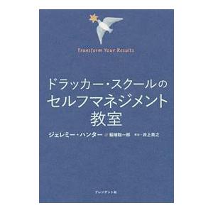 ドラッカー・スクールのセルフマネジメント教室／HunterJeremy