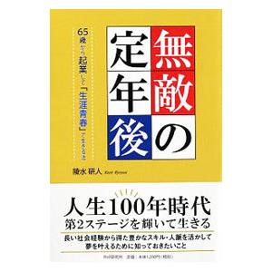 無敵の定年後／陵水研人
