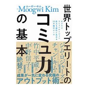 世界トップエリートのコミュ力の基本／キムムーギー