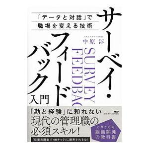 サーベイ・フィードバック入門／中原淳