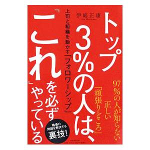 トップ3％の人は、「これ」を必ずやっている／伊庭正康