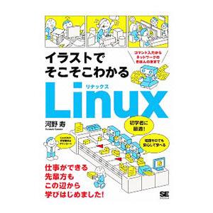 イラストでそこそこわかるLinux／河野寿