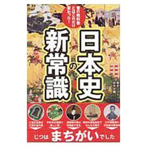 日本史の新常識／歴史ミステリー研究会