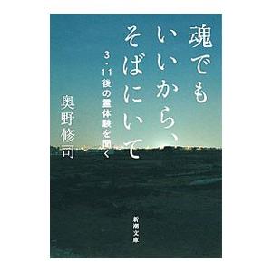 初回50 Offクーポン 魂でもいいから そばにいて 3 11後の霊体験を聞く 新潮文庫 電子書籍版 奥野修司 B Ebookjapan 通販 Yahoo ショッピング