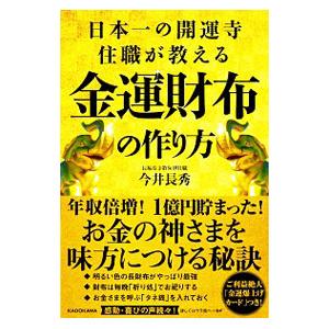 日本一の開運寺住職が教える金運財布の作り方／今井長秀