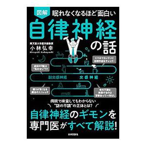 図解眠れなくなるほど面白い自律神経の話／小林弘幸