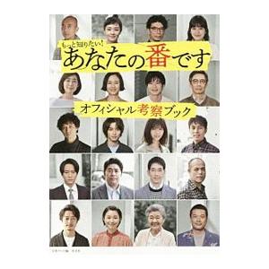 もっと知りたい！あなたの番ですオフィシャル考察ブック／日本テレビ放送網