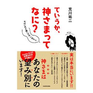 ていうか、神さまってなに？／荒川祐二
