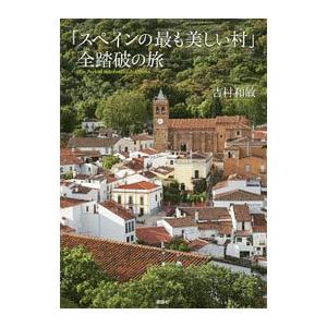 「スペインの最も美しい村」全踏破の旅／吉村和敏