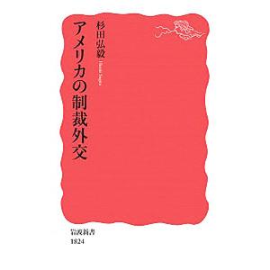 アメリカの制裁外交／杉田弘毅