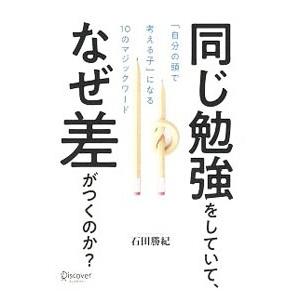同じ勉強をしていて、なぜ差がつくのか？／石田勝紀