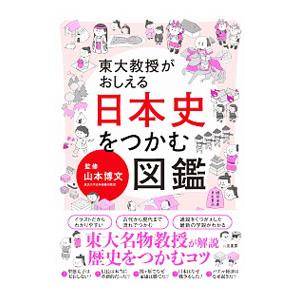 東大教授がおしえる日本史をつかむ図鑑／山本博文