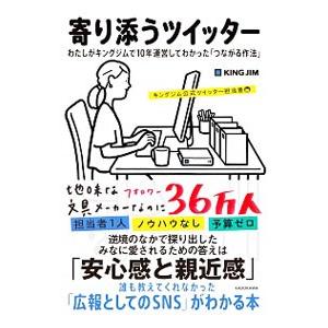 寄り添うツイッター／キングジム公式ツイッター担当者