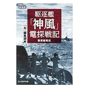 駆逐艦電探戦記／潮書房光人新社