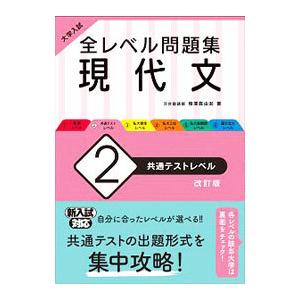 全レベル問題集現代文 2／梅澤眞由起