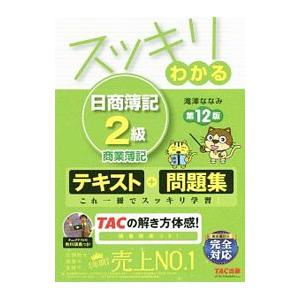 スッキリわかる日商簿記2級商業簿記 第12版／滝澤ななみ