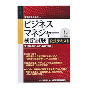 ビジネスマネジャー検定試験公式テキスト／東京商工会議所