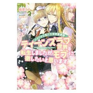 ティーンズラブ世界に転生しましたがモブに徹したいと思います／鳴澤うた