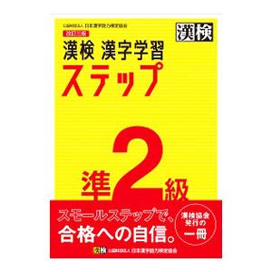 漢検 4級 漢字学習ステップ 漢検4級漢字学習ステップ 改訂三版 | 日本漢字能力検定協会 |本 | 通販