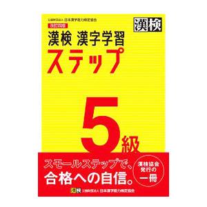 漢検5級漢字学習ステップ 改訂4版／日本漢字能力検定協会