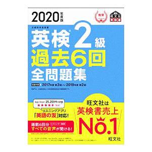 英検2級過去6回全問題集 2020年度版／旺文社