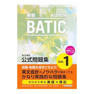 ＢＡＴＩＣ Ｓｕｂｊｅｃｔ１公式問題集／東京商工会議所