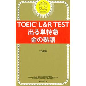 ＴＯＥＩＣ Ｌ＆Ｒ ＴＥＳＴ出る単特急金の熟語／ＴＥＸ加藤