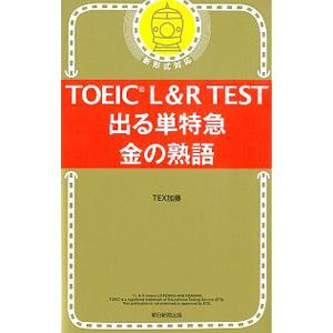 TOEIC L＆R TEST出る単特急金の熟語／TEX加藤