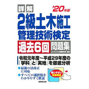 詳解2級土木施工管理技術検定過去6回問題集 ’20年版／CONDEX情報研究所
