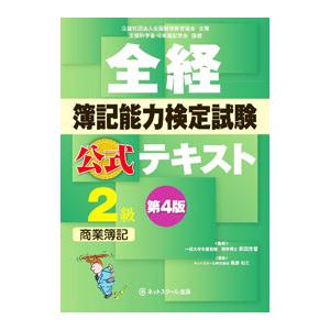 全経簿記能力検定試験公式テキスト2級商業簿記／桑原知之
