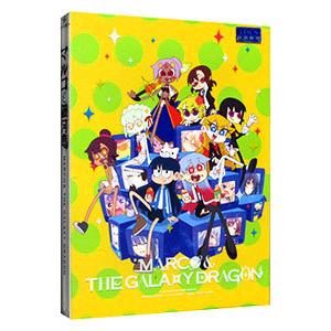 PC／マルコと銀河竜 〜MARCO＆GALAXY DRAGON〜 STANDARD EDITION