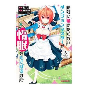 絶対に働きたくないダンジョンマスターが惰眠をむさぼるまで 3／七六