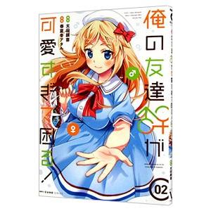 俺の友達♂♀が可愛すぎて困る！ 2／春夏冬アタル