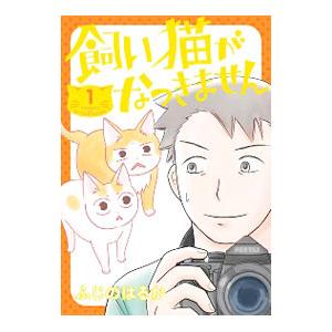 飼い猫がなつきません 1／ふじのはるか