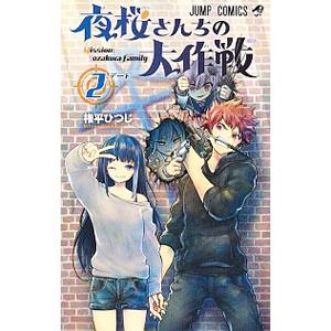 夜桜さんちの大作戦 2／権平ひつじ