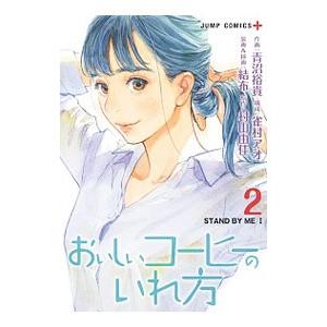 おいしいコーヒーのいれ方 2／青沼裕貴