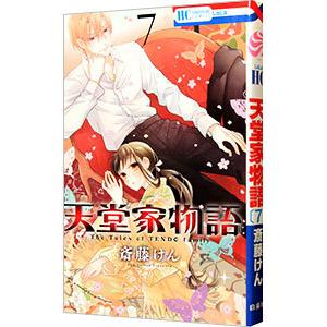 天堂家物語 7／斎藤けん