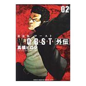 WORST外伝 【新装版】 2／高橋ヒロシ : ネットオフ ヤフー店 - 通販
