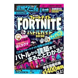 究極ゲーム攻略全書 ＶＯＬ．９ ＦＯＲＴＮＩＴＥバトルガイド２０２０／スタンダーズ