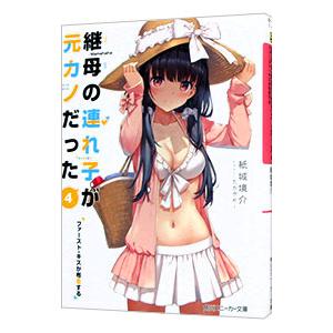 継母の連れ子が元カノだった(4)−ファースト・キスが布告する−／紙城境介