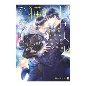 同居人は猫かぶり？−（元）ヤクザは好きな人に愛されたい−／バーバラ片桐