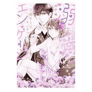 溺愛エンゲージ〜12歳年上のオジサマと〜／田中琳