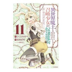 異世界魔王と召喚少女の奴隷魔術 11／福田直叶
