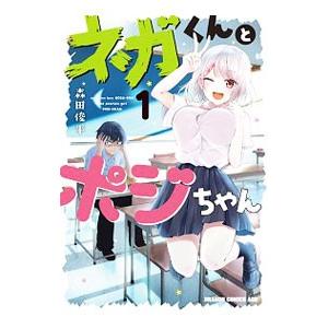 ネガくんとポジちゃん 1／森田俊平