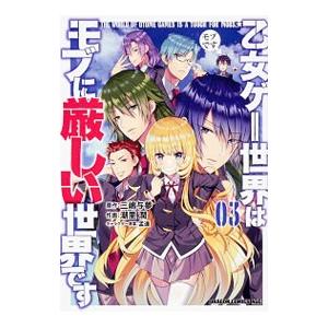 乙女ゲー世界はモブに厳しい世界です 3／潮里潤
