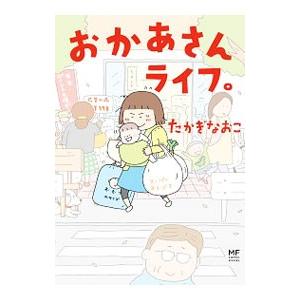 おかあさんライフ。／たかぎなおこ