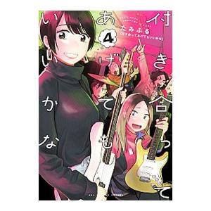 付き合ってあげてもいいかな 4／たみふる