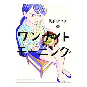 ワンナイト・モーニング 2／奥山ケニチ