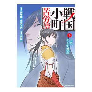 戦国小町苦労譚(6)−現代女子、戦場ニ立ツ−／沢田一