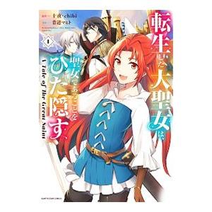 転生した大聖女は、聖女であることをひた隠す A Tale of The Great Saint 1／...